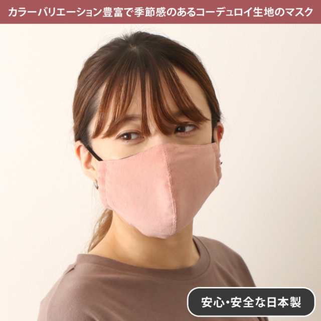 日本製 エコマスク コーデュロイ マスク ファッションマスク 洗えるマスク 大きめ 秋 冬 耳 調整 布マスク おしゃれ かわいい 綿 血の通販はau Pay マーケット Joknet