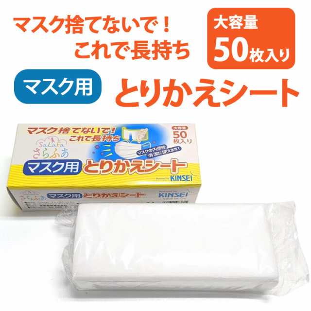 50枚入りさらふわマスク用とりかえシート マスクフィルター マスクシート 使い捨て 日本製 国産 取り替え 50枚セット 薄手 ふんわりの通販はau Pay マーケット Joknet