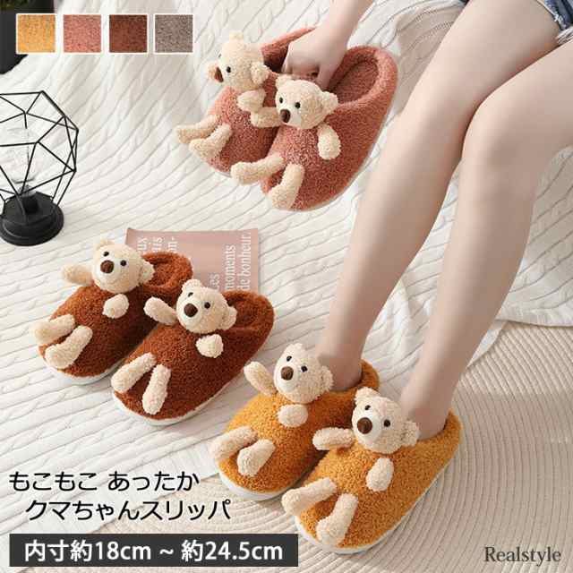 あったか もこもこ クマちゃん スリッパ ルームシューズ 暖かい 冬 滑り止め かわいい モコモコ ふわふわ アニマル くま 子ども キッズの通販はau Pay マーケット Joknet