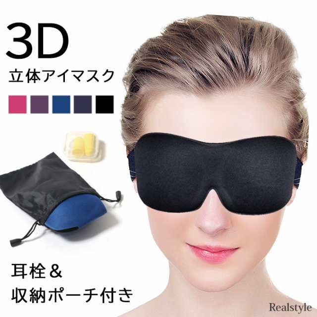 77%OFF!】 アイマスク 黒 車中泊 3D 立体 遮光 目隠し 安眠 快眠