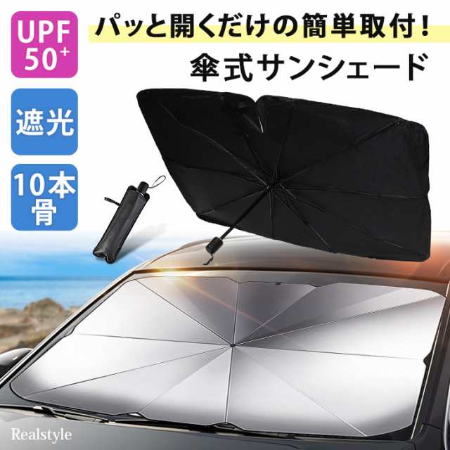 新作 サンシェード 車 おしゃれ 傘 取り付け 簡単 フロント 車用 断熱 遮光 折りたたみ 日除け 日よけ 紫外線 軽 カー用品 便利 車中泊の通販はau Pay マーケット Joknet