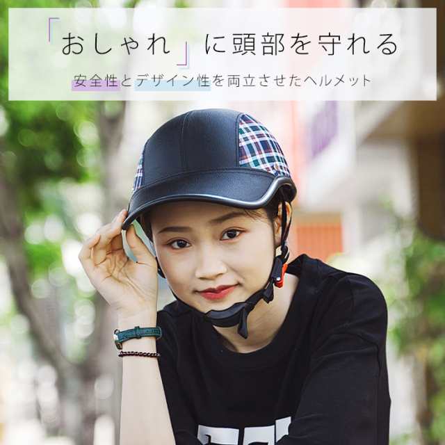 2周年記念イベントが 帽子型 ヘルメット チェック柄 キャップ型 自転車