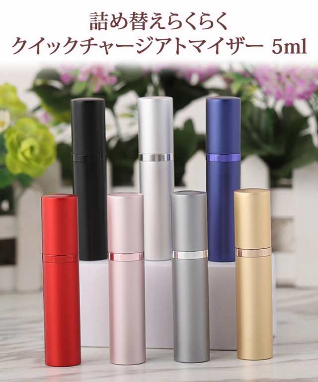 新作 アトマイザー 香水 スプレー 5ml 詰め替えボトル 携帯 おしゃれ かわいい クイック 簡単 コンパクト 旅行 パフューム 高級感 ミニ｜au  PAY マーケット