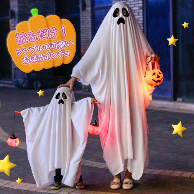 新作 ハロウィン コスプレ 2026 おばけ ポンチョ 大人 子供 被るだけ 