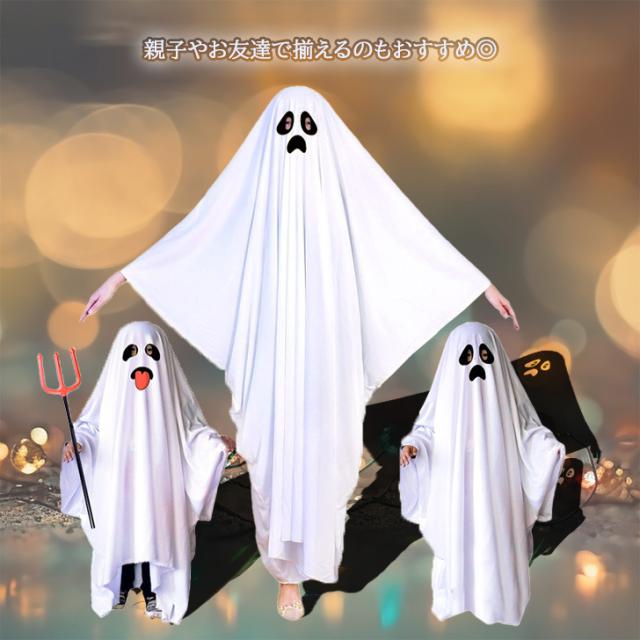 新作 ハロウィン コスプレ 2025 おばけ ポンチョ 大人 子供 被るだけ 