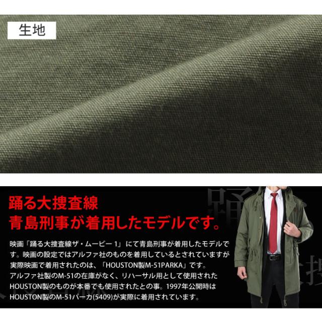 ヒューストン HOUSTON モッズコート M-51パーカー 青島コート M-51パーカ メンズ 冬 青島モデル ミリタリージャケット コート アウター ジャンパー 大きいサイズ ブランド 40代 50代 60代 30代 20代 踊る大捜査線 青島俊作_9