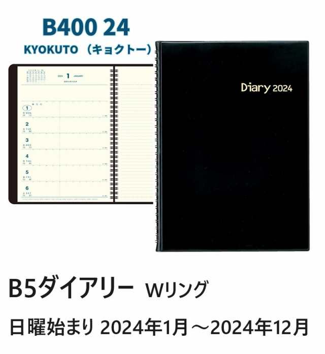 2024年ダイアリー ビジネスダイアリー B40024 B5 2000円 キョクトー