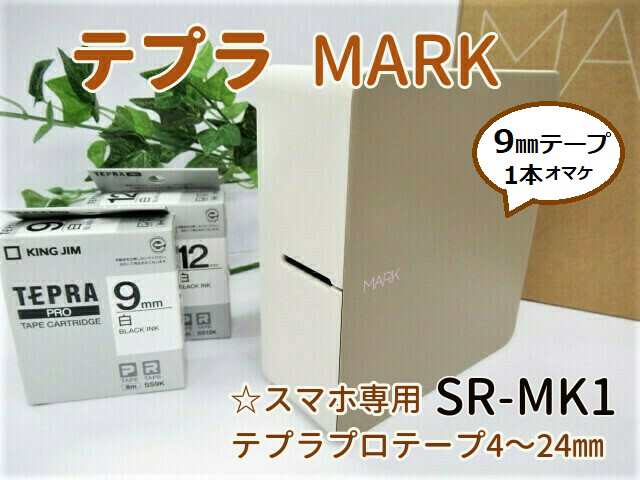 テープ1本付 テプラPRO SR-MK1 18700円 スマホ専用 ラベル作成 4ｍｍ