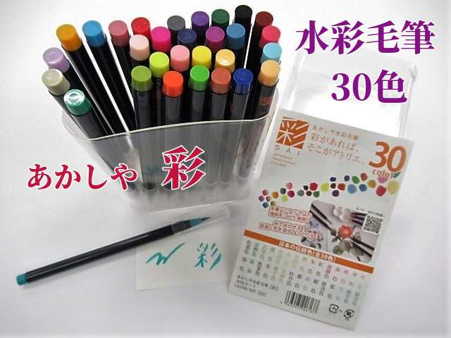 あかしや 筆ペン 水彩毛筆 彩 30色セット - 文房具