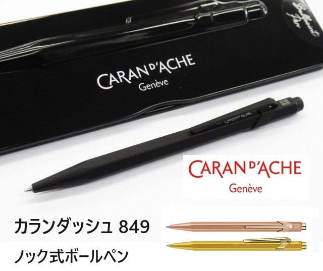カランダッシュボールペン 849 3色 ノック式 油性ボールペン 7700円
