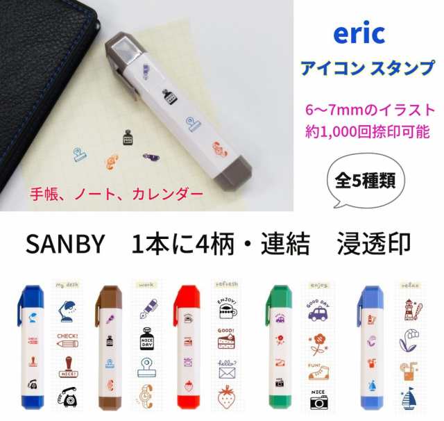 スケジュールアイコンスタンプ eric 1100円 消しゴムはんこ作家 エリックさんデザイン 5柄 eric-icon サンビー 手帳 ノート  カレンダー メール便送料込の通販はau PAY マーケット - 万年筆の萬年堂 | au PAY マーケット－通販サイト