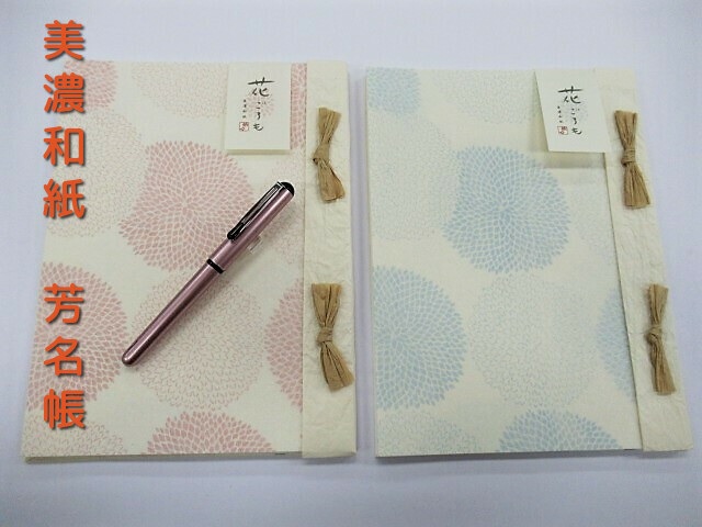 美濃和紙 花ごろも 芳名帳 1100円 縦書き ゲストブック 結婚式 パーティー 展示会 発表会 受付 古川紙工の通販はau Pay マーケット 万年筆の萬年堂