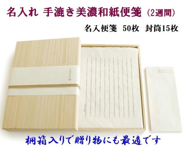 お名入れ便箋 手漉き美濃和紙 便箋 セット 19800円 桐箱入 送料無料 オーダーメイド 2週間　男性 女性 記念品 退官 退職 プレゼントの通販は