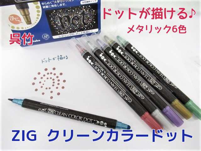 丸が描ける ドット メタリック 6色 1850円 ZIG TC8100 6V クリーンカラー メール便 送料込 水性顔料インキ 呉竹 クレタケ  カラーペン サの通販はau PAY マーケット - 万年筆の萬年堂