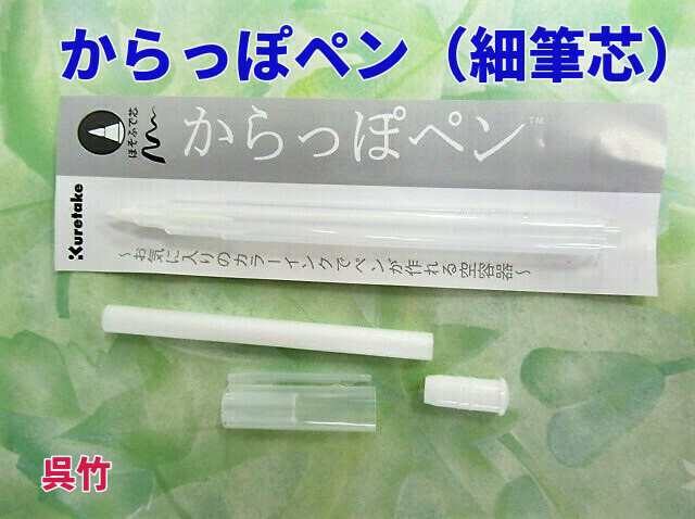 自分で作る サインペン 呉竹 からっぽペン 253円 ほそふで芯 Ecf160 402 空っぽペン 細筆 メール便okの通販はau Pay マーケット 万年筆の萬年堂