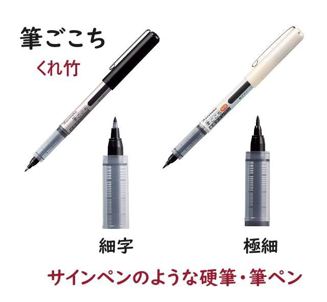 呉竹筆ペン LS1 LS4 筆ごこち 220円 宛名 サインペン風 硬筆 細字 極細 本体 黒インク 墨 呉竹 年賀状 直液式 水性染料 顔料  クレタケ メ｜au PAY マーケット