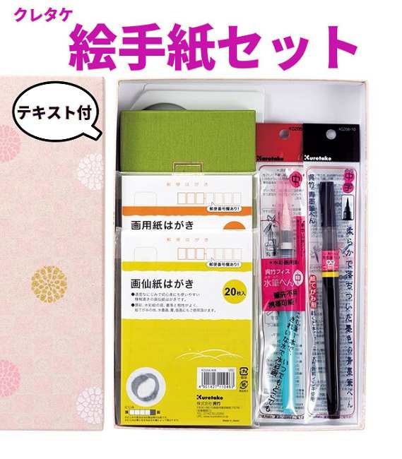 クレタケ 絵てがみ セット テキスト付 MC22-4 5000円 送料込 呉竹 絵