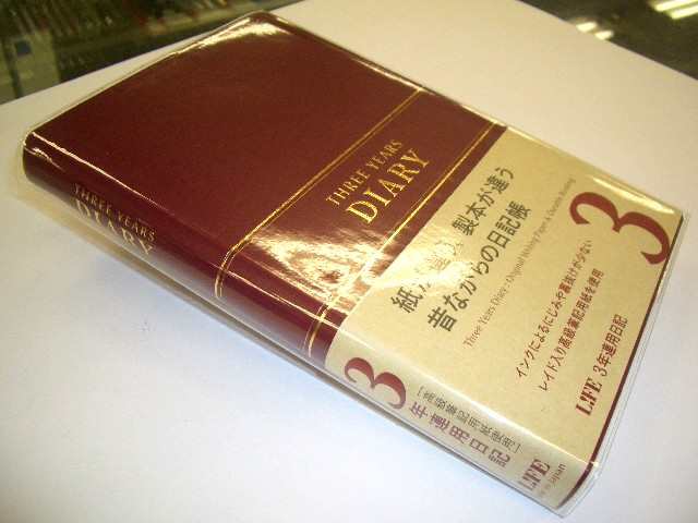 ライフ 3年日記 A5 3670円 D1535 レターパック 送料込 3年連用 日記帳 黒 シンプル ダイアリーの通販はau PAY マーケット -  万年筆の萬年堂