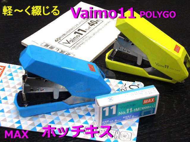 軽く綴じる ホッチキス バイモ11 ポリゴ HD11SFLK 1320円 マックス 2枚から40枚綴じ 4色 フラットクリンチ MAXの通販はau  PAY マーケット - 万年筆の萬年堂
