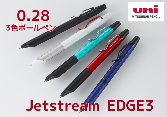 0 28 超極細 ジェットストリーム エッジ 3色ボールペン 2750円 Sxe3 2503 28 メール便 送料無料 男性 女性 プレゼント 三菱鉛筆 エッジ3の通販はau Pay マーケット 万年筆の萬年堂