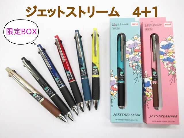 限定BOX入 ジェットストリーム 多機能ペン 4＋1 極細 1300円 MSXE5