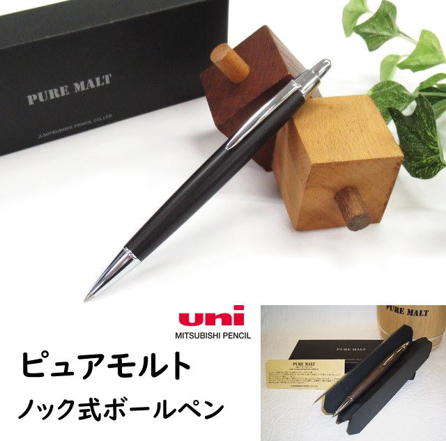 ピュアモルト ボールペン SS2005 2750円 三菱鉛筆 ノック式 油性