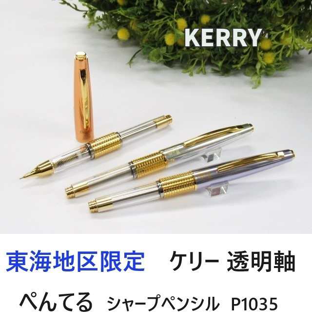 ぺんてるシャープペンシル ケリー 東海地区限定 P1035 4000円 キャップ