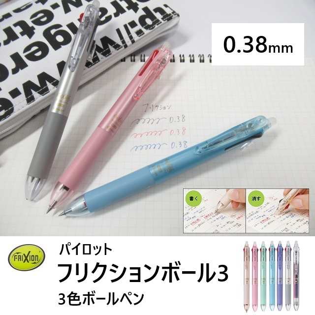 パイロット フリクションボール3 3色ボールペン 0.38 880円 LKFBS60UF 軸色7色 超極細 フリクションボールペン 3色  メール便送料込の通販はau PAY マーケット 万年筆の萬年堂 au PAY マーケット－通販サイト