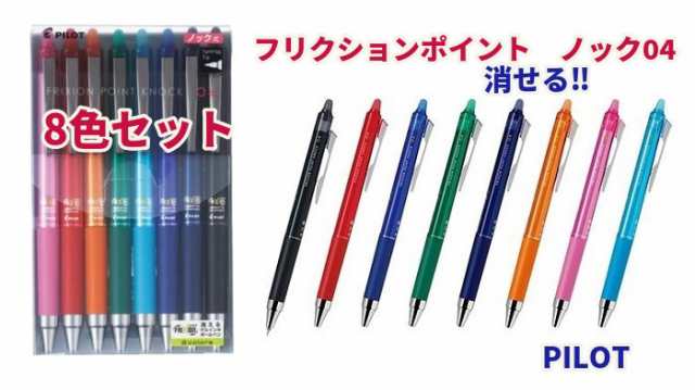 消せる フリクションポイント ノック04 8色 セット 2400円 LFPK200S4