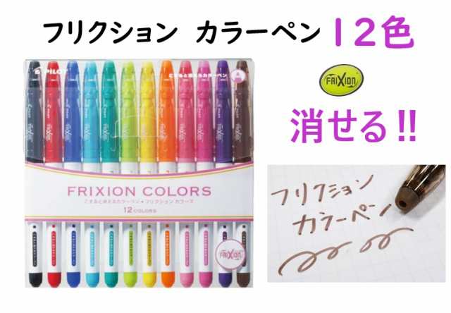 フリクションカラーズ 12色 1540円 SFC120M メール便送料込 消せる フリクション カラーペン サインペン 中字｜au PAY マーケット