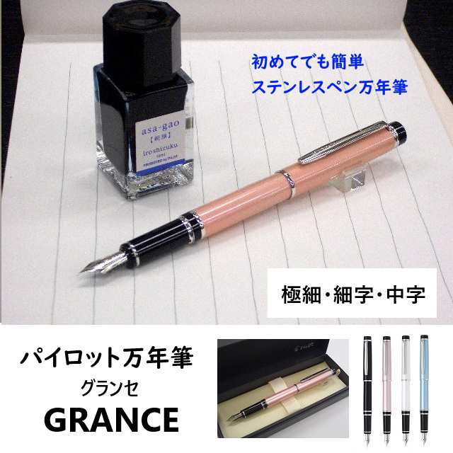 9400円　マーケット－通販サイト　男性　細字　ステンレスペン　PAY　プレゼント　グランセ　PAY　女性　中字　au　誕生日　パイロット万年筆　極細　万年筆の萬年堂　説明書付　マーケット　FGRC8SR　送料込の通販はau