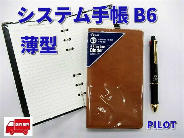 合皮 システム手帳 B6 6穴 薄型 パイロット 1800円 Pb601 150 メール便 送料込 バイブルサイズの通販はau Pay マーケット 万年筆の萬年堂