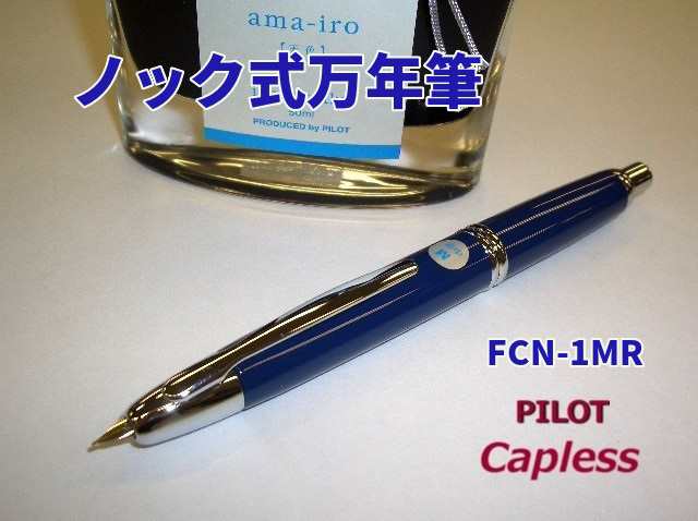 パイロット万年筆 キャップレス FCN1MR 11000円 ノック式 男性 プレゼント 送料無料の通販はau PAY マーケット - 万年筆の萬年堂