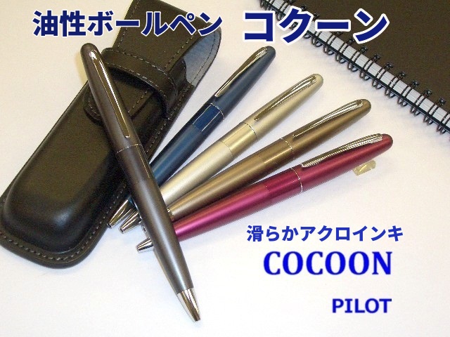 パイロット 油性ボールペン コクーン o150r 1650円 Cocoon 7色 0 7 男性 女性 プレゼント メール便okの通販はau Pay マーケット 万年筆の萬年堂 パイロット 油性ボールペン コクーン o150r 1650円 Cocoon 7色 0 7 男性 女性 プレゼント メール便okの通販はau Pay マーケット 万年筆の萬年堂