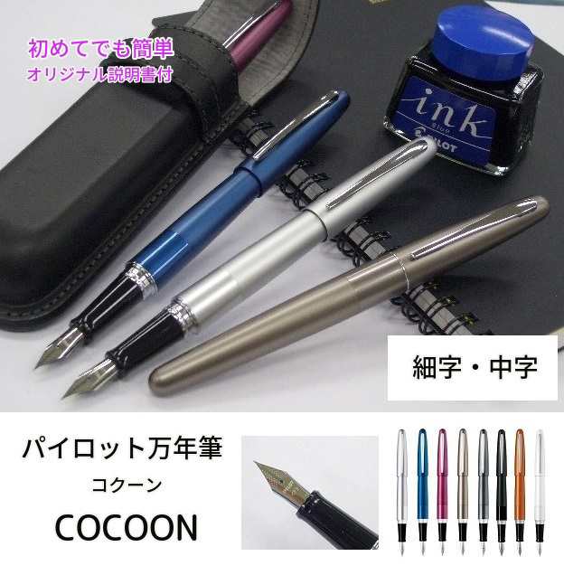 パイロット万年筆 コクーン 3500円 FCO3SR 細字 中字 COCOON 7色 すぐ