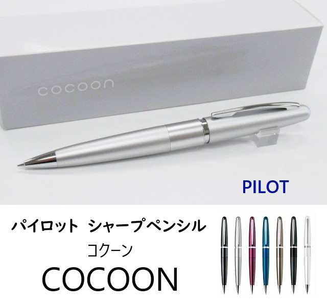パイロット COCOON コクーン 0.5mm シャーペン - 文房具/事務用品