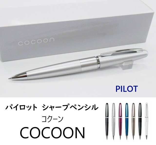 パイロット シャーペン0.5 cocoon - 文房具・ステーショナリー