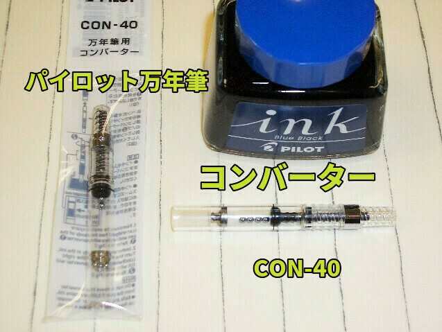 パイロット万年筆 コンバーター CON40 440円 インク 吸入 メール便 OKの通販はau PAY マーケット - 万年筆の萬年堂