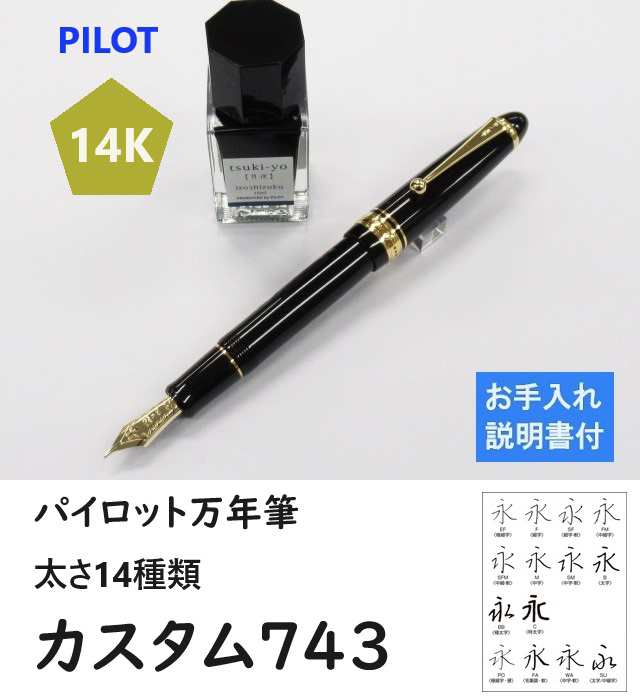 パイロット万年筆 カスタム743 万年筆 39600円 FKK3000R 使い方説明書付 極細 細字 中字 太字 送料無料 男性 女性 お祝  プレゼント 贈り｜au PAY マーケット