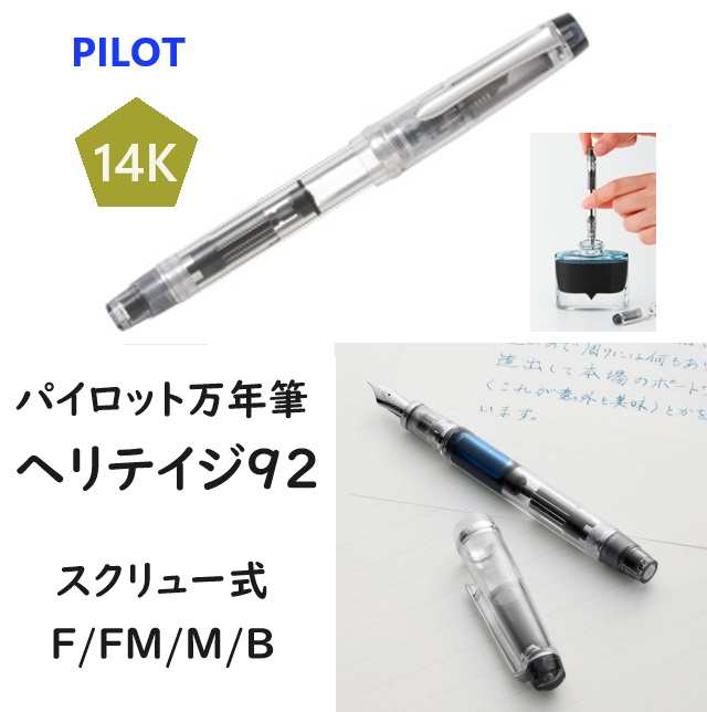 パイロット万年筆 カスタム ヘリテイジ92 FKVH-15SRS 色彩雫インク付 19800円 透明軸 吸入式 スクリュー式 男性 女性 プレゼント  高級 送｜au PAY マーケット