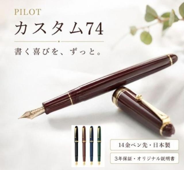 パイロット万年筆 カスタム74 FKKN12SR 35000円 14金ペン オリジナル
