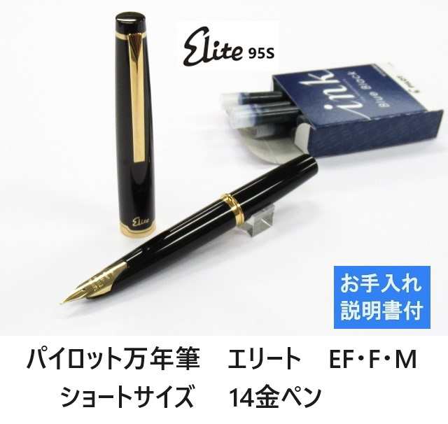 パイロット万年筆 エリート95S ショートサイズ FES-1MM 14金ペン EF F M 男性 女性 プレゼント ギフト 送料無料