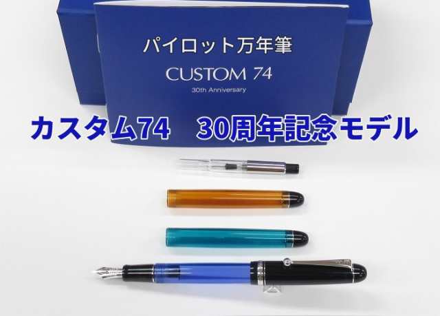 【限定】パイロット カスタム74 万年筆 30周年記念モデル　F　細字