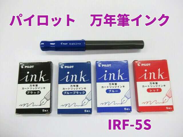 パイロット 万年筆 インク IRF-5S 220円 5本入り 水性染料インキ IRF5S カートリッジ メール便 OKの通販はau PAY マーケット  - 万年筆の萬年堂