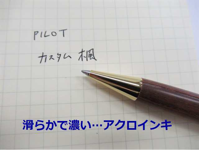 パイロット ボールペン カスタム 楓 カエデ 木軸 円 Bk1000k 木の温もり 男性 女性 誕生日 プレゼント 送料無料の通販はau Pay マーケット 万年筆の萬年堂