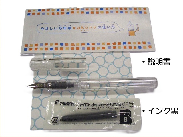 吸入式 コンバーター 説明書付 パイロット万年筆 カクノセット インク