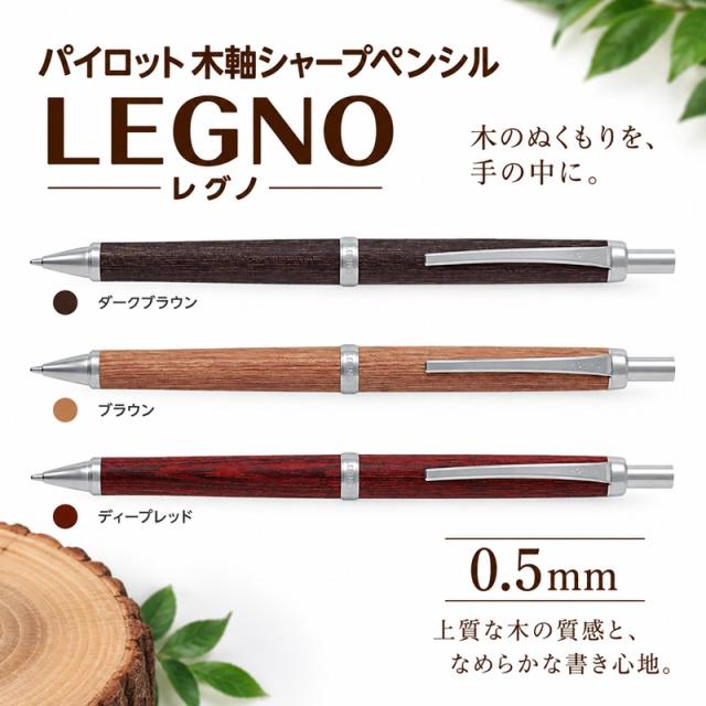 パイロットシャープペンシル 木軸 HLE250K 0.5mm レグノ 3000円 木の