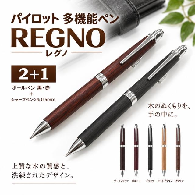 パイロット多機能ペン 2＋1 木軸 レグノ 5000円 BTHL3SK 木の温もり