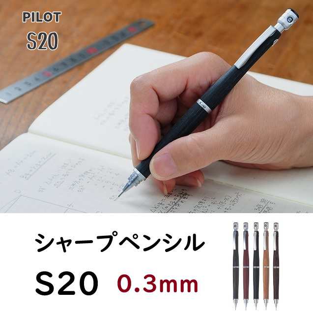 パイロットシャープペンシル S20 0.3mm 木軸 【納期3〜4ヶ月間】2400円