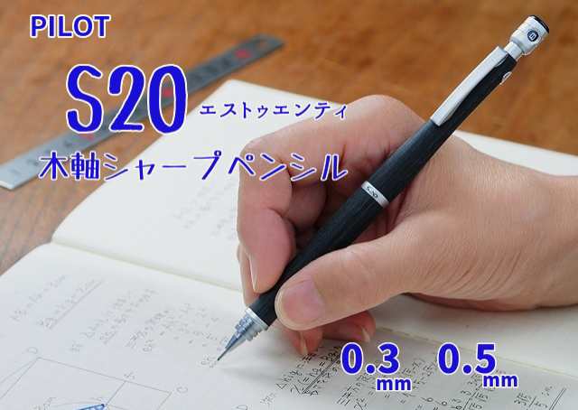 パイロットシャープペンシル 木軸 S20 03 05mm 2400円 HPS2SK エストゥエンティー 0.5mm 0.3mm シャーペン メール便  送料込 男性 女性 プ｜au PAY マーケット